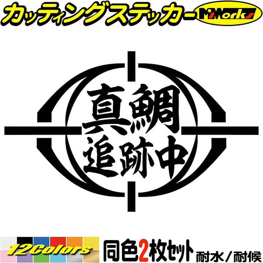 釣り ステッカー 真鯛 追跡中 ( マダイ 釣り ) (2枚1セット) カッティングステッカー 全12色(95mmX150m..