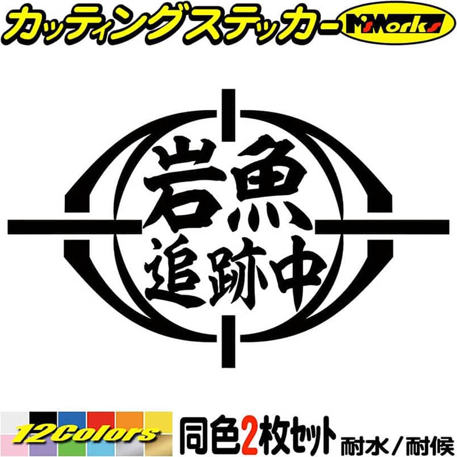 釣り ステッカー 岩魚 追跡中 ( イワナ 釣り ) (2枚1セット) カッティングステッカー 全12色(95mmX150m..