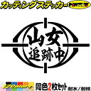 釣り ステッカー 山女 追跡中 ( ヤマメ 釣り ) (2枚1セット)カッティングステッカー 全12色 文字 車 バイク かっこいい フィッシング 魚 クーラー...