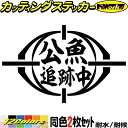 釣り ステッカー 公魚 追跡中 ( ワカサギ 釣り ) (2枚1セット)カッティングステッカー 全12色 文字 車 バイク フィッシング 魚文字 クーラーボック...