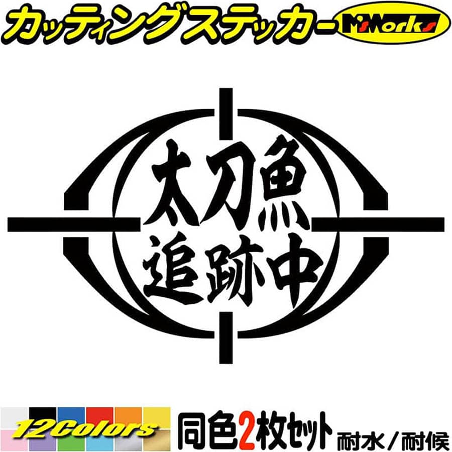 釣りステッカー太刀魚追跡中(タチウオ釣り)(2枚1セット)カッティングステッカー全12色(95mmX