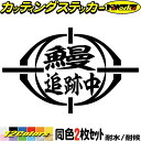 釣り ステッカー 鰻 追跡中 ( ウナギ 釣り ) (2枚1セット)カッティングステッカー 全12色 文字 車 バイク 釣り好き フィッシング 魚文字 クーラー...