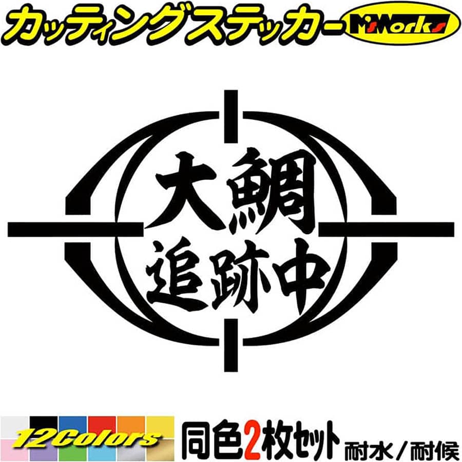 釣り ステッカー 大鯛 追跡中 ( オオダイ 釣り ) (2枚1セット)カッティングステッカー 全1