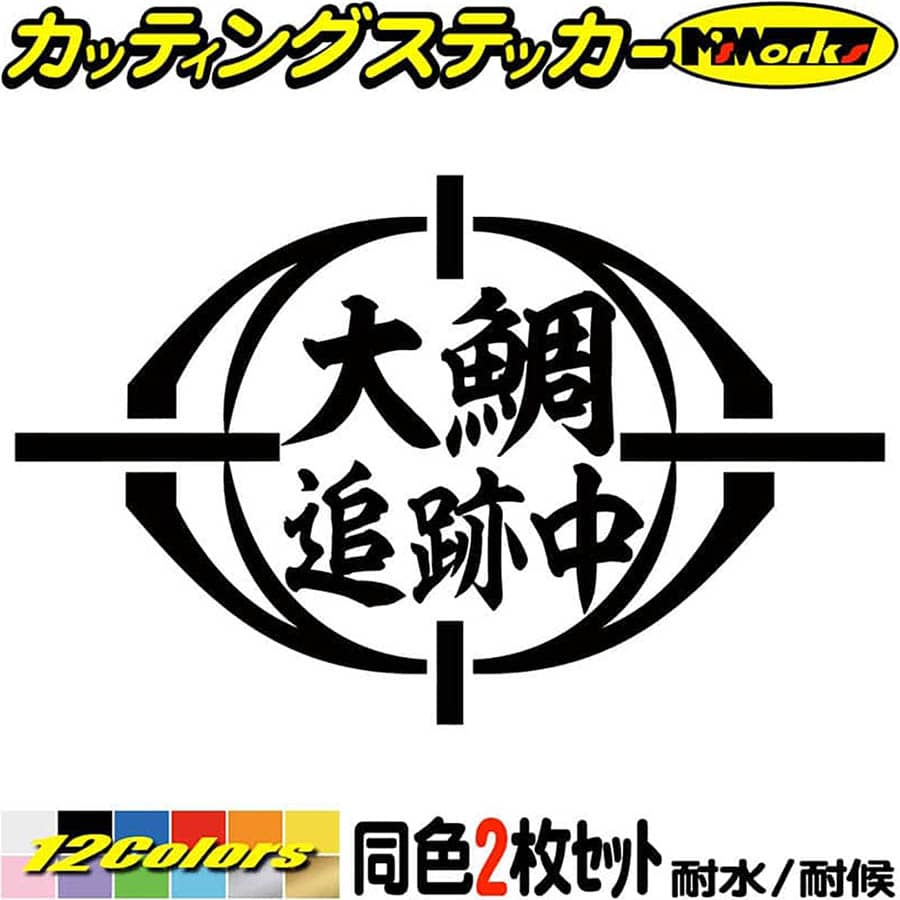 釣りステッカー大鯛追跡中(オオダイ釣り)(2枚1セット)カッティングステッカー全12色(95mmX1