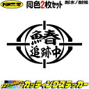 釣り ステッカー 鰆 追跡中 ( サワラ 釣り ) (2枚1セット)カッティングステッカー 全12色 文字 車 バイク かっこいい フィッシング 魚文字 クーラ...