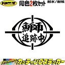 釣り ステッカー 鰤 追跡中 ( ブリ 釣り ) (2枚1セット)カッティングステッカー 全12色 文字 車 バイク かっこいい フィッシング 魚文字 クーラー...