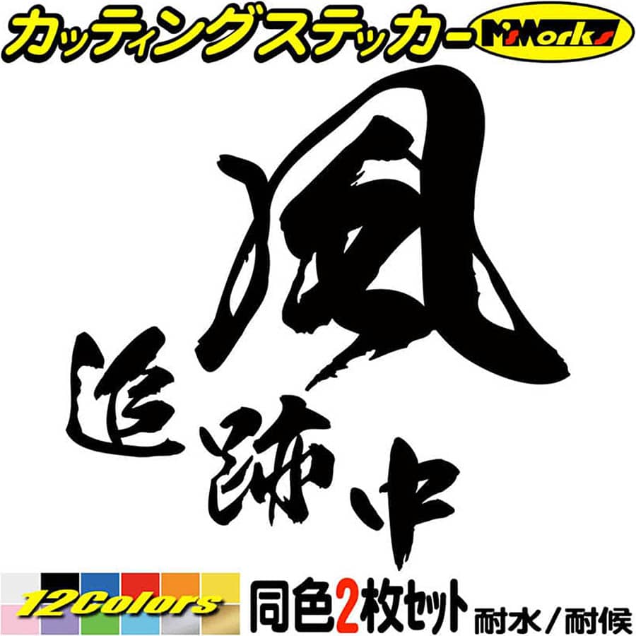 サーファー 車 ステッカー 風 追跡中 2枚1セット ・2 カッティングステッカー 全12色 95mmX95mm バイク 風乗り surf ウインドサーフィン サーフ 波 ツール ボックス ケース タンク ヘルメット …