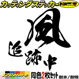 サーファー 車 ステッカー 風 追跡中 (2枚1セット) ・2 カッティングステッカー 全12色(95mmX95mm) バイク 風乗り surf ウインドサーフィン サーフ 波 ツール ボックス ケース タンク ヘルメット 防水 アウトドア 耐水 ユニーク 転写 シール