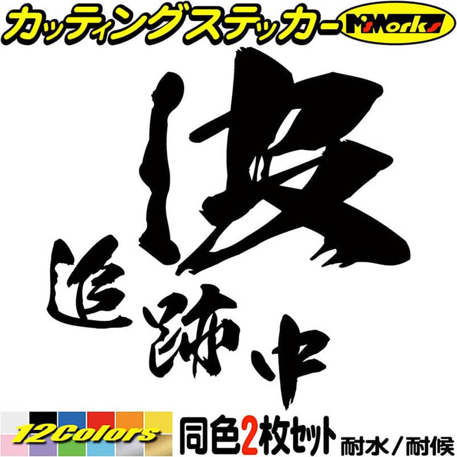 サーファー 車 ステッカー 波 追跡中 (2枚1セット) ・2 カッティングステッカー 全12色(95mmX95mm) バイク 波乗り surf サーフィン 波 ツール ボックス ケース タンク ヘルメット 釣り船 目印 デカール 転写 アウトドア 耐水 防水