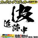 サーファー 車 ステッカー 波 追跡中 (2枚1セット) ・2カッティングステッカー 全12色 バイク 波乗り surf サーフィン 波 ツール ボックス ケー...