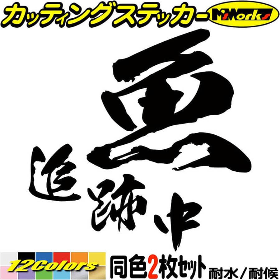 釣り ステッカー 魚 追跡中 釣り (2枚1セット) ・2 カッティングステッカー 全12色(95mmX95mm) 文字 車..