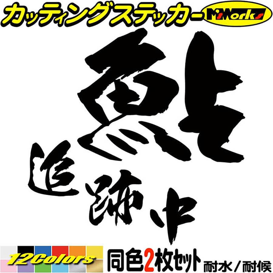 釣り ステッカー 鮎 追跡中 ( アユ 釣り ) (2枚1セット) ・2 カッティングステッカー 全12色(95mmX95mm..