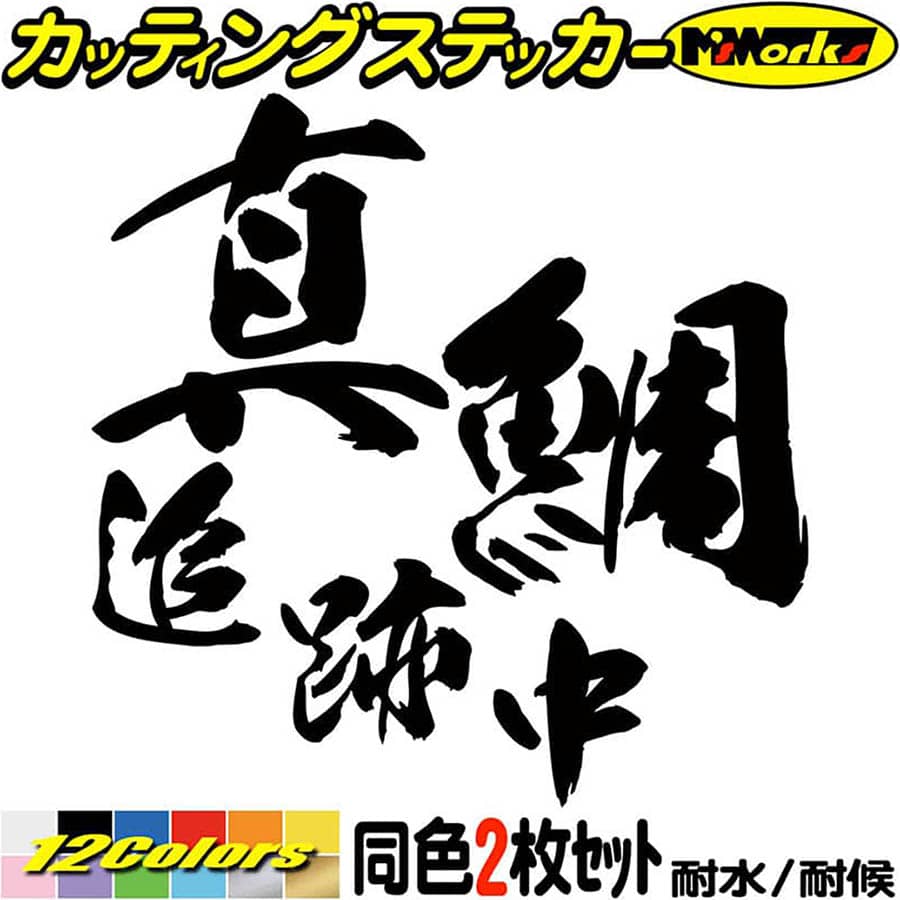 釣りステッカー真鯛追跡中(マダイ釣り)(2枚1セット)・2カッティングステッカー全12色(95mmX