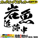 釣り ステッカー 岩魚 追跡中 ( イワナ 釣り ) (2枚1セット) ・2 カッティングステッカー ...