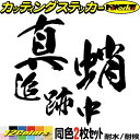 釣り ステッカー 真蛸 追跡中 ( マダコ タコ 釣り ) (2枚1セット) ・2カッティングステッカー 全12色 車 バイク フィッシング 魚文字 クーラーボックス おもしろ 面白 真蛸 転写 シール 耐水 デカール おもしろ 自動車 防水 目印 アウトドア