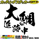 釣り ステッカー 大鯛 追跡中 ( オオダイ 釣り ) (2枚1セット) 2 カッティングステッカー 全12色(95mmX95mm) 文字 車 バイク かっこいい フィッシング 魚 クーラーボックス おもしろ ユニーク 転写 シール 防水 耐水 アウトドア