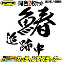 釣り ステッカー 鰆 追跡中 ( サワラ 釣り ) (2枚1セット) ・2カッティングステッカー 全12色 車 バイク 釣り好き フィッシング 魚文字 ワンポイ...