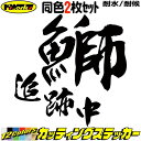 釣り ステッカー 鰤 追跡中 ( ブリ 釣り ) (2枚1セット) ・2カッティングステッカー 全12色 車 バイク 釣り好き フィッシング 魚文字 ワンポイン...