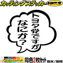 車 おもしろ ステッカー トヨタ党ですがなにか? (2枚1セット)カッティングステッカー 全12色 つぶやき 吹き出し 工具箱 ハイエース ハイラックス rav...