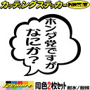 車 おもしろ ステッカー ホンダ党ですがなにか? (2枚1セット) カッティングステッカー 全12色 バイク つぶやき 一言 セリフ 吹き出し ユニーク ギャグ ネタ 面白い カー 用品 nbox 自動車 おもしろ シール 防水 耐水 デカール ユニーク アウトドア