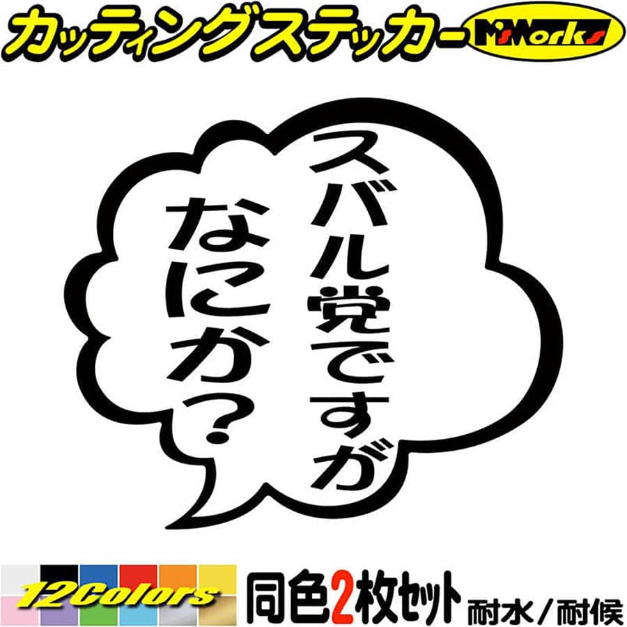 車 おもしろ ステッカー スバル党ですがなにか？ (2枚1セット) カッティングステッカー 全12色(95mmX110mm) つぶやき 工具箱 レボーグ インプレッサ フォレスター REX BRZ レガシー デカール 防水 耐水 アウトドア 目印 転写 シール