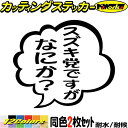 鈴菌 ステッカー スズキ党ですがなにか? (2枚1セット) カッティングステッカー 全12色 車 バイク つぶやき 吹き出し 工具箱 ギャグ 面白い カー 用品 エブリィ ハスラー ジムニー アウトドア おもしろ 自動車 防水 耐水 転写 切り文字 シール