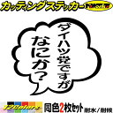 車 おもしろ ステッカー ダイハツ党ですがなにか? (2枚1セット)カッティングステッカー 全12色 つぶやき ギャグ ネタ 一言 セリフ 吹き出し 面白い カ...