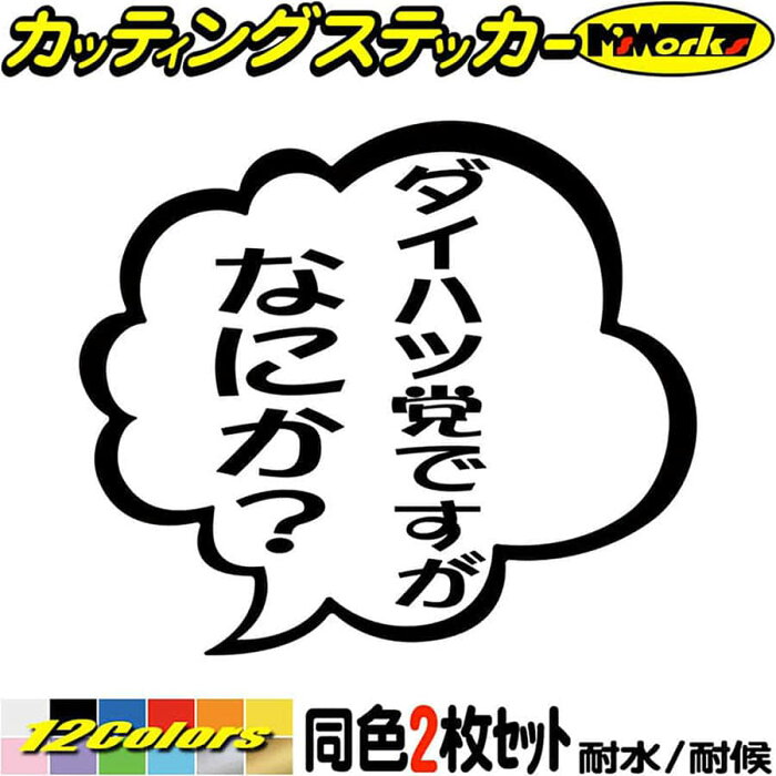 ＼クーポン有／ ダイハツ daihatsu ステッカー ダイハツ党ですがなにか？ (2枚1セット) カッティングステッカー 車 おもしろ つぶやき ギャグ ネタ 一言 セリフ 吹き出し ダイハツ 防水 耐水 アウトドア 切り文字 デカール 転写 シール 全12色(95mmX110mm)