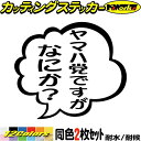 バイク おもしろ ステッカー ヤマハ党ですがなにか? (2枚1セット)カッティングステッカー 全12色 ボート つぶやき 吹き出し 工具箱 ユニーク ギャグ ネ...
