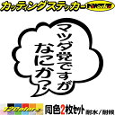 車 おもしろ ステッカー マツダ党ですがなにか? (2枚1セット) カッティングステッカー 全12色 cx5 cx3 rx7 つぶやき 一言 吹き出し ユニーク 文字 ギャグ ネタ 面白い カー 用品 アウトドア 転写 シール 防水 ユニーク デカール おもしろ 自動車
