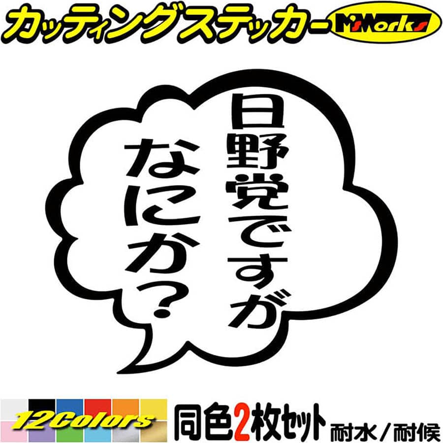 車 おもしろ ステッカー 日野党ですがなにか？ (2枚1セット) カッティングステッカー 全12色(95mmX110mm) トラック カミオン 一言 セリフ 吹き出し ユニーク ギャグ ネタ ユニーク 転写 シール 防水 耐水 アウトドア