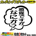 おもしろ ステッカー 劇遅ですがなにか? (2枚1セット)カッティングステッカー 全12色 バイク 車 つぶやき 一言 セリフ 吹き出し ギャグ ネタ 面白 文...