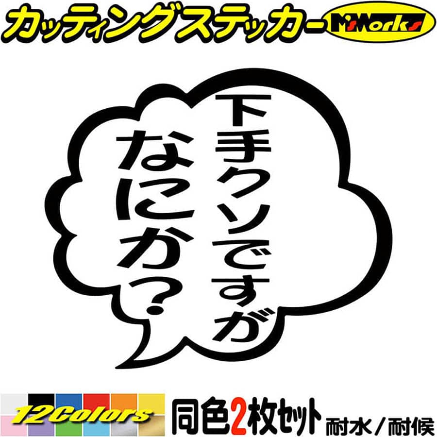 おもしろ ステッカー 下手クソですがなにか？ (2枚1セット) カッティングステッカー 全12色(95mmX110mm) 車 バイク つぶやき 一言 ギャグ ネタ 吹き出し ユニーク 文字 タンク 下手クソ デカール 防水 耐水 アウトドア 目印 転写 シールのサムネイル
