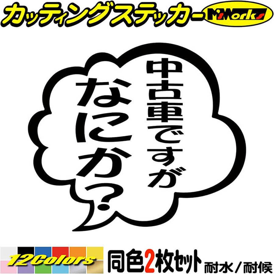 おもしろ ステッカー 中古車ですがなにか？ (2枚1セット)カッティングステッカー 全12色 バイク 車 つぶやき セリフ 吹き出し ユニーク 面白 ギャグ ネタ タンク 面白い カー 用品 防水 アウトドア 耐水 ユニーク おもしろ 自動車 転写 シールのサムネイル