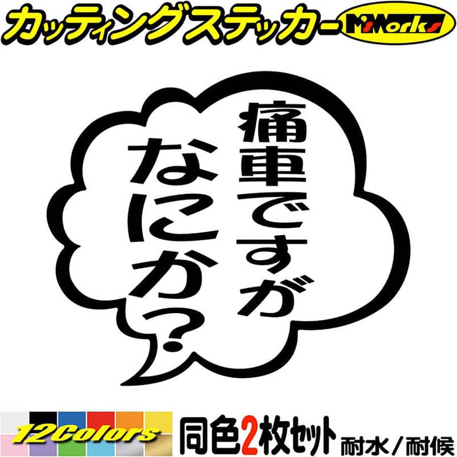おもしろ ステッカー 痛車ですがなにか？ (2枚1セット)カッティングステッカー 全12色 車 バイク つぶやき 一言 セリフ 吹き出し ギャグ ネタ 面白 文字 タンク 面白い カー 用品 アウトドア おもしろ 自動車 防水 耐水 転写 切り文字 シールのサムネイル