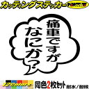 おもしろ ステッカー 痛車ですがなにか？ (2枚1セット) カッティングステッカー 全12色(95mmX110mm) 車 バイク つぶやき 一言 セリフ 吹き出し ギャグ ネタ 面白 文字 タンク 痛 車 アウトドア 防水 耐水 転写 切り文字 シール