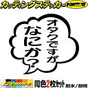 おもしろ ステッカー オタクですがなにか? (2枚1セット) カッティングステッカー 全12色 車 バイク つぶやき セリフ 吹き出し ユニーク 面白 ギャグ ネタ タンク 面白い カー 用品 目印 デカール 転写 アウトドア おもしろ 自動車 耐水 防水