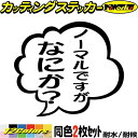 おもしろ ステッカー ノーマルですがなにか? (2枚1セット) カッティングステッカー 全12色 車 バイク つぶやき ギャグ ネタ 一言 セリフ 吹き出し ユニーク 文字 タンク 面白い カー 用品 アウトドア おもしろ 自動車 耐水 防水 切り文字 シール 転写