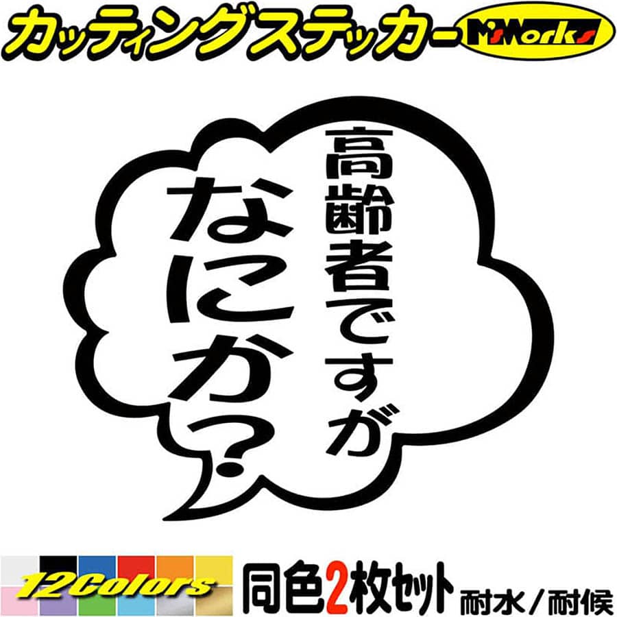 おもしろ ステッカー 高齢者ですがなにか？ (2枚1セット)カッティングステッカー 全12色 バイク 車 つぶやき 一言 セリフ 吹き出し ユニーク 面白い カー タンク 高齢者マーク アウトドア 転写 シール 防水 ユニーク デカール おもしろ 自動車のサムネイル