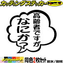 おもしろ ステッカー 高齢者ですがなにか？ (2枚1セット) カッティングステッカー 全12色(95mmX110mm) バイク 車 つぶやき 一言 セリフ 吹き出し ユニーク 面白 タンク 高齢者マーク アウトドア 転写 シール 防水 ユニーク デカール