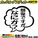 おもしろ ステッカー 餓鬼( ガキ )ですがなにか? (2枚1セット)カッティングステッカー 全12色 バイク 車 つぶやき ギャグ ネタ セリフ 吹き出し ユ...
