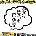 あおり運転 ステッカー ゆっくりドライブを楽しんでます。 つぶやき 一言 吹き出し (2枚1セット)カッティングステッカー 全12色 車 ドラレコ 煽り対策 迷...