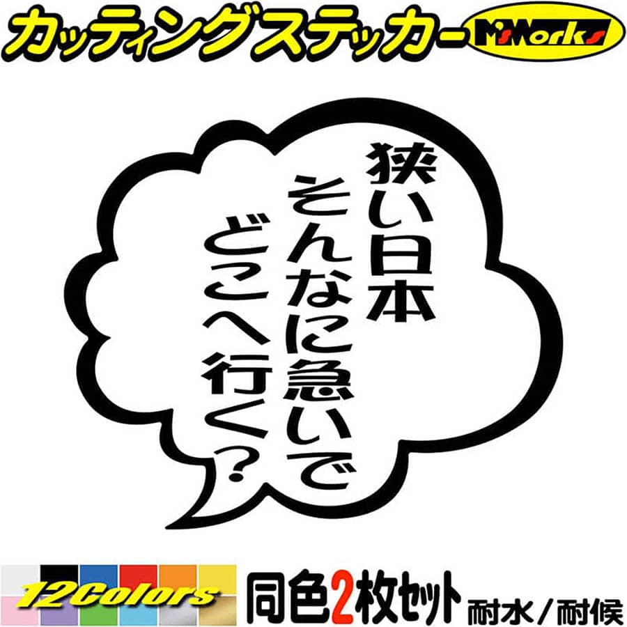 あおり運転 ステッカー 狭い日本そんなに急いでどこへ行く？ つぶやき 一言 吹き出し (2枚1セット) カッティングステッカー 全12色(95mmX110mm) 車 ドラレコ 煽り ウィンドウ おもしろ アウトドア 耐水 防水 切り文字 シール 転写のサムネイル