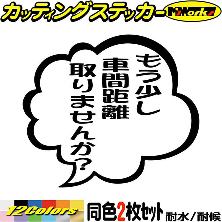 あおり運転 ステッカー もう少し車間距離取りませんか？ つぶやき 一言 吹き出し (2枚1セット) カッティングステッカー 全12色(95mmX110mm) 車 ドラレコ 煽り 対策 リア 窓 おもしろ 転写 シール 耐水 デカール 防水 目印 アウトドアのサムネイル