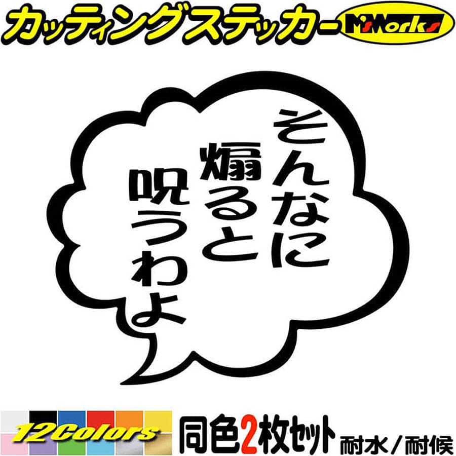 あおり運転 ステッカー そんなに煽ると呪うわよ つぶやき 一言 吹き出し (2枚1セット) カッティングステッカー 車 ドラレコ 煽り 対策 リア ウィンドウ おもしろ アウトドア 転写 シール 防水 ユニーク デカール 全12色(95mmX110mm)のサムネイル