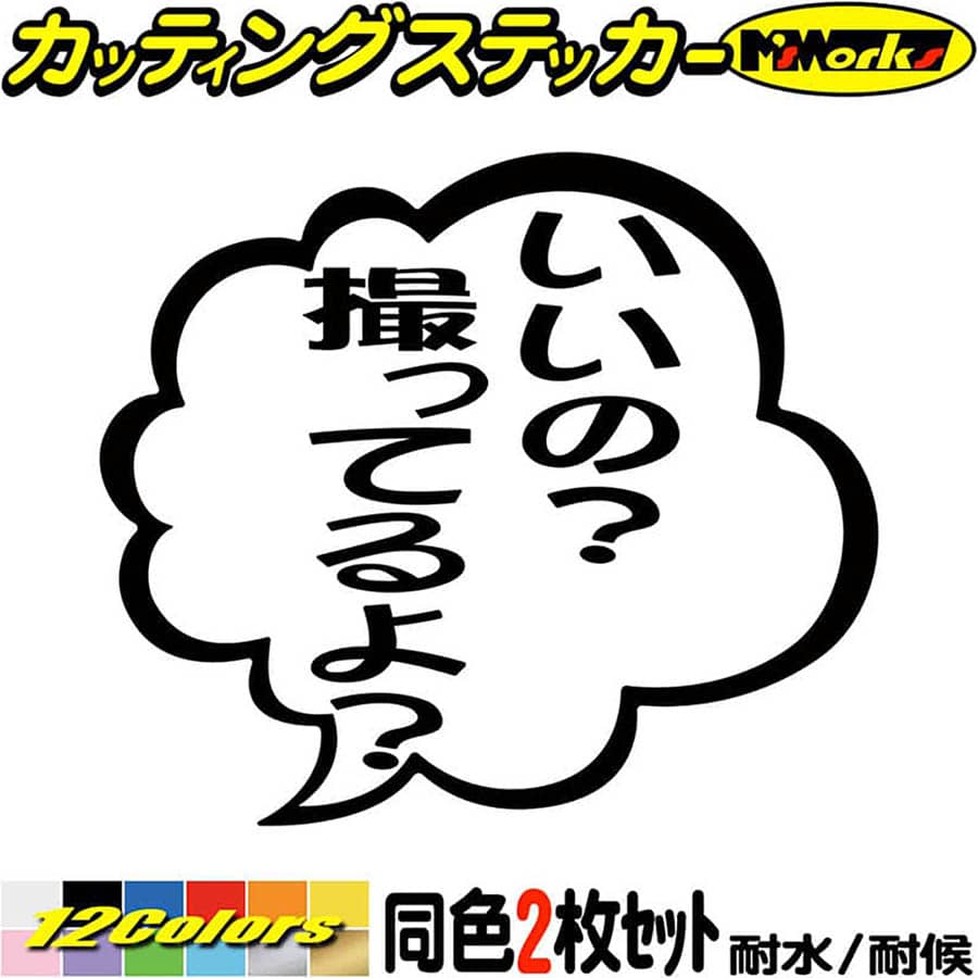 ＼クーポン有／ あおり運転 ステッカー いいの？撮ってるよ？ つぶやき 一言 吹き出し (2枚1セット) カッティングステッカー 車 ドラレコ 煽り 対策 ウィンドウ ガラス おもしろ 防水 耐水 アウトドア 切り文字 デカール 転写 シール 全12色(95mmX110mm)