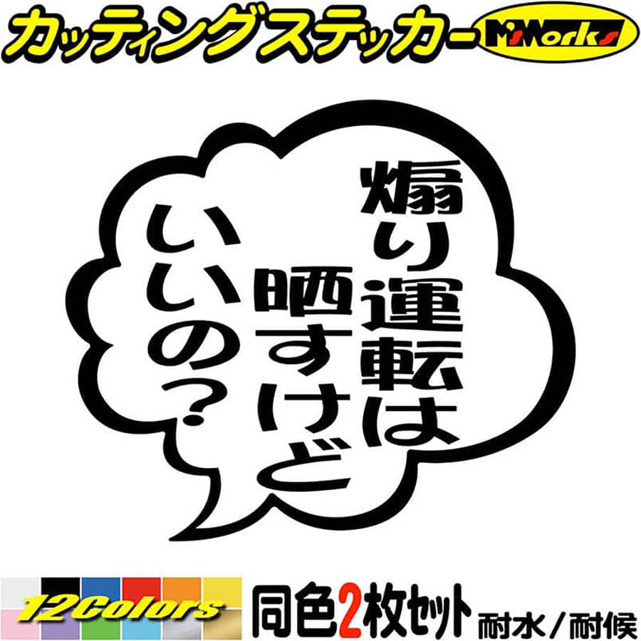 あおり運転 ステッカー 煽り運転は晒すけどいいの？ つぶやき 一言 吹き出し (2枚1セット) カッティングステッカー 全12色(95mmX110mm) 車 ドラレコ 煽り 対策 リア ウィンドウ おもしろ アウトドア 防水 耐水 転写 切り文字 シールのサムネイル