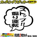 あおり運転 ステッカー ストップ 煽り運転 つぶやき 一言 吹き出し (2枚1セット) カッティングステッカー 全12色 車 ドラレコ 煽り対策 迷惑 リア ウィンドウ ガラス 窓 おもしろ 面白い カー 目印 デカール 転写 アウトドア おもしろ 自動車 耐水 防水
