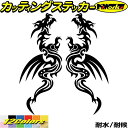 ドラゴン ステッカー ドラゴン 龍 竜 トライバル 2-1(左右セット)カッティングステッカー 全12色 バイク 車 かっこいい 龍神 おしゃれ 傷 キズ 隠し...