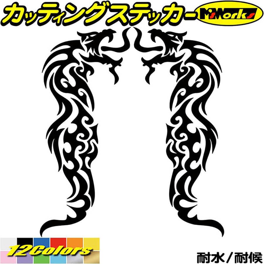 Rakuten - 龍 ステッカー ドラゴン 龍 竜 トライバル 2-3(左右セット) カッティングステッカー 全12色 バイク 車 かっこいい 龍神 おしゃれ 傷 キズ 隠し バンパー タンク カウル ヘルメット 防水 アウトドア 耐水 ユニーク おもしろ 自動車 転写 シール
